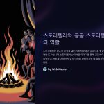 스토리텔러와공공스토리텔링의역할